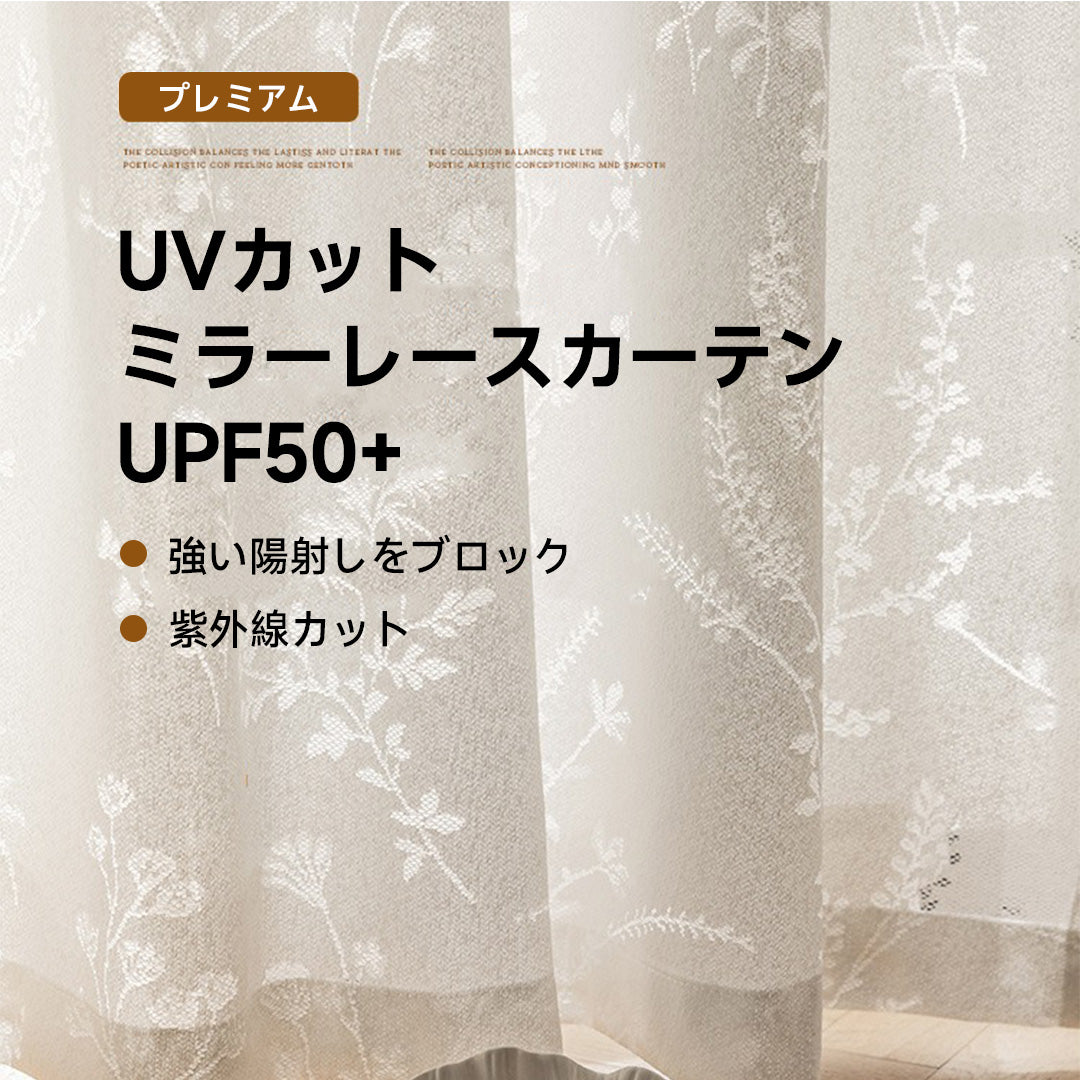 UVカットフラワーレースカーテン