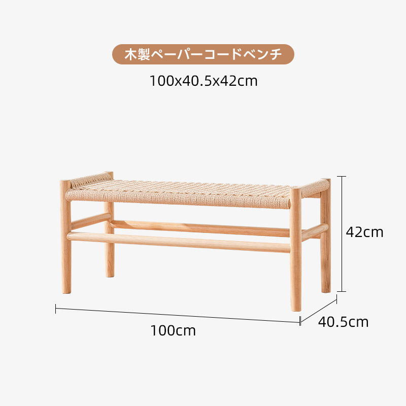 木製ペーパーコードベンチ