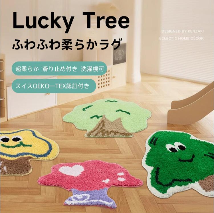 Lucky Tree ふわふわ柔らかラグ